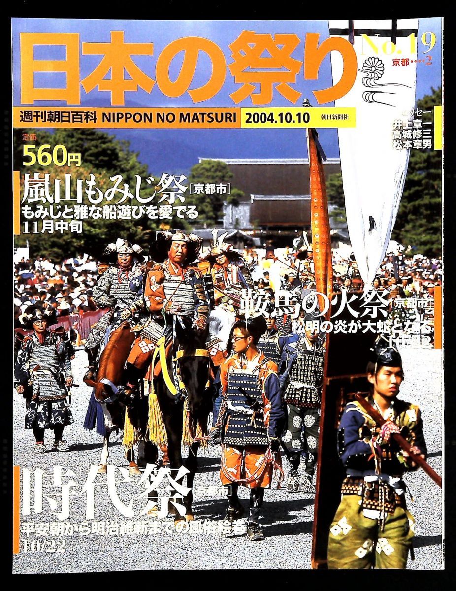 週刊朝日百科 日本の祭り No.19 時代祭 嵐山もみじ祭 鞍馬の火祭 朝日新聞社