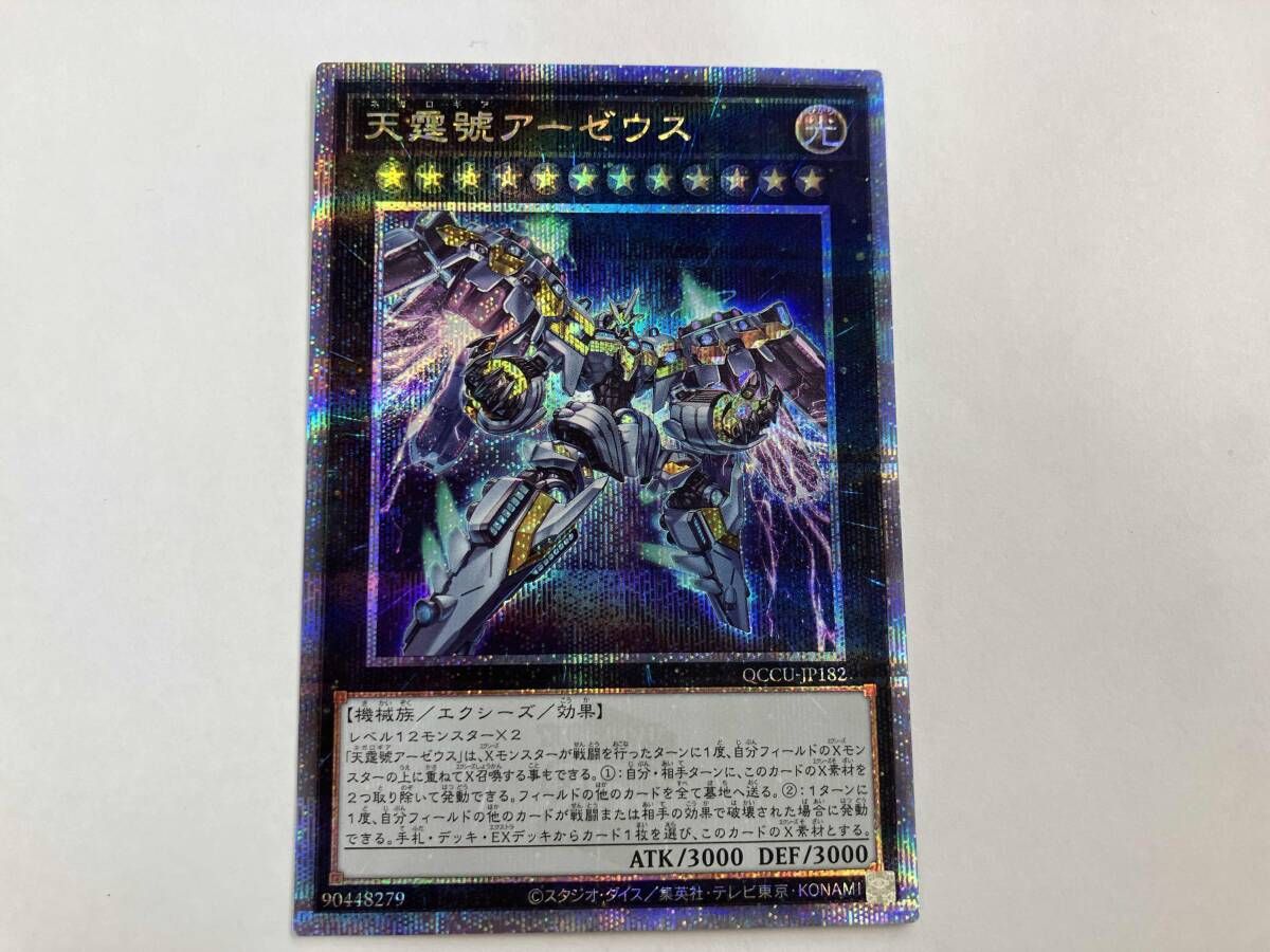 遊戯王 天霆號アーゼウス QCシク QCCU-JP182 - メルカリ