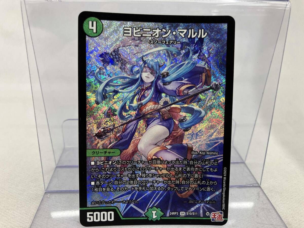 デュエルマスターズ 24RP3 SR S10/S11 ヨビニオン・マルル デュエマ