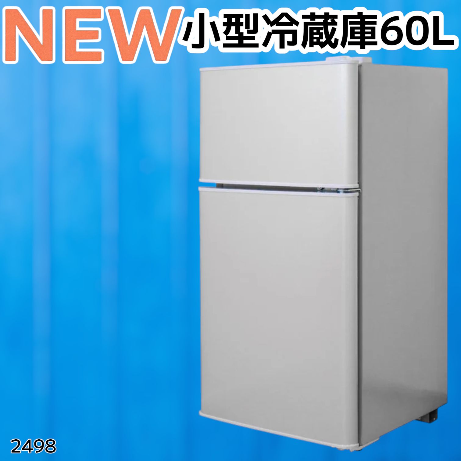 2498 小型 冷蔵庫 60L シルバー 冷蔵室 38L 冷凍室 22L 1人暮らし 2