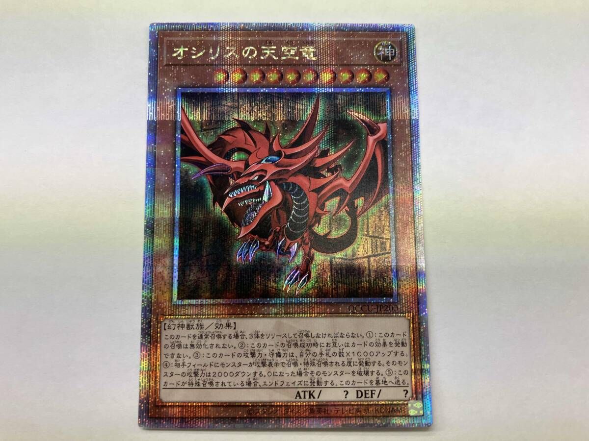 遊戯王 オシリスの天空竜(初期絵) QCシク QCCU-JP200 - メルカリ