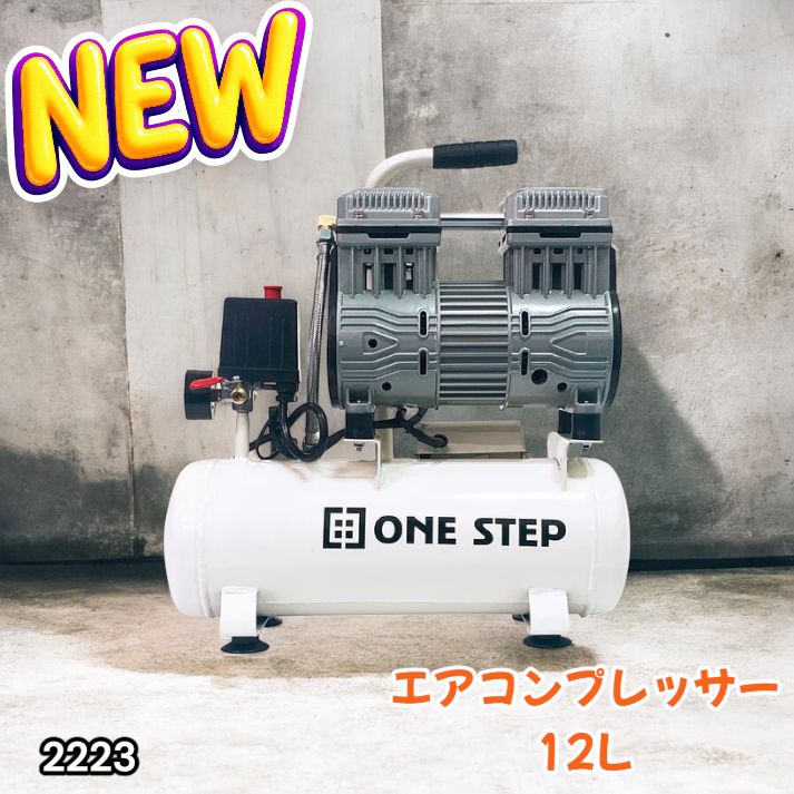 2223 エアーコンプレッサー 12L ホワイト 100V オイルレス 静音 小型