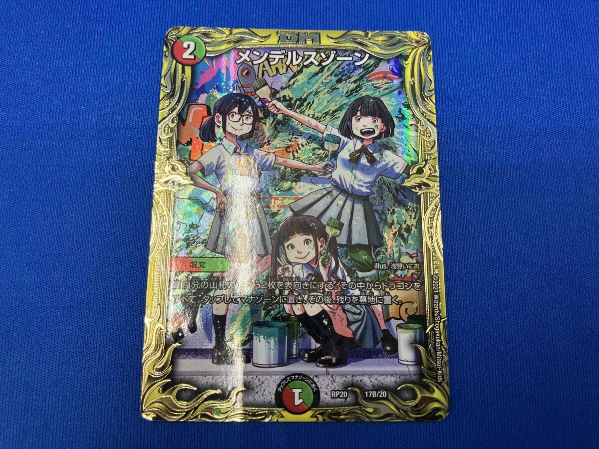 RP20 17B/20 メンデルスゾーン(20thSPレア) デュエルマスターズ - メルカリ