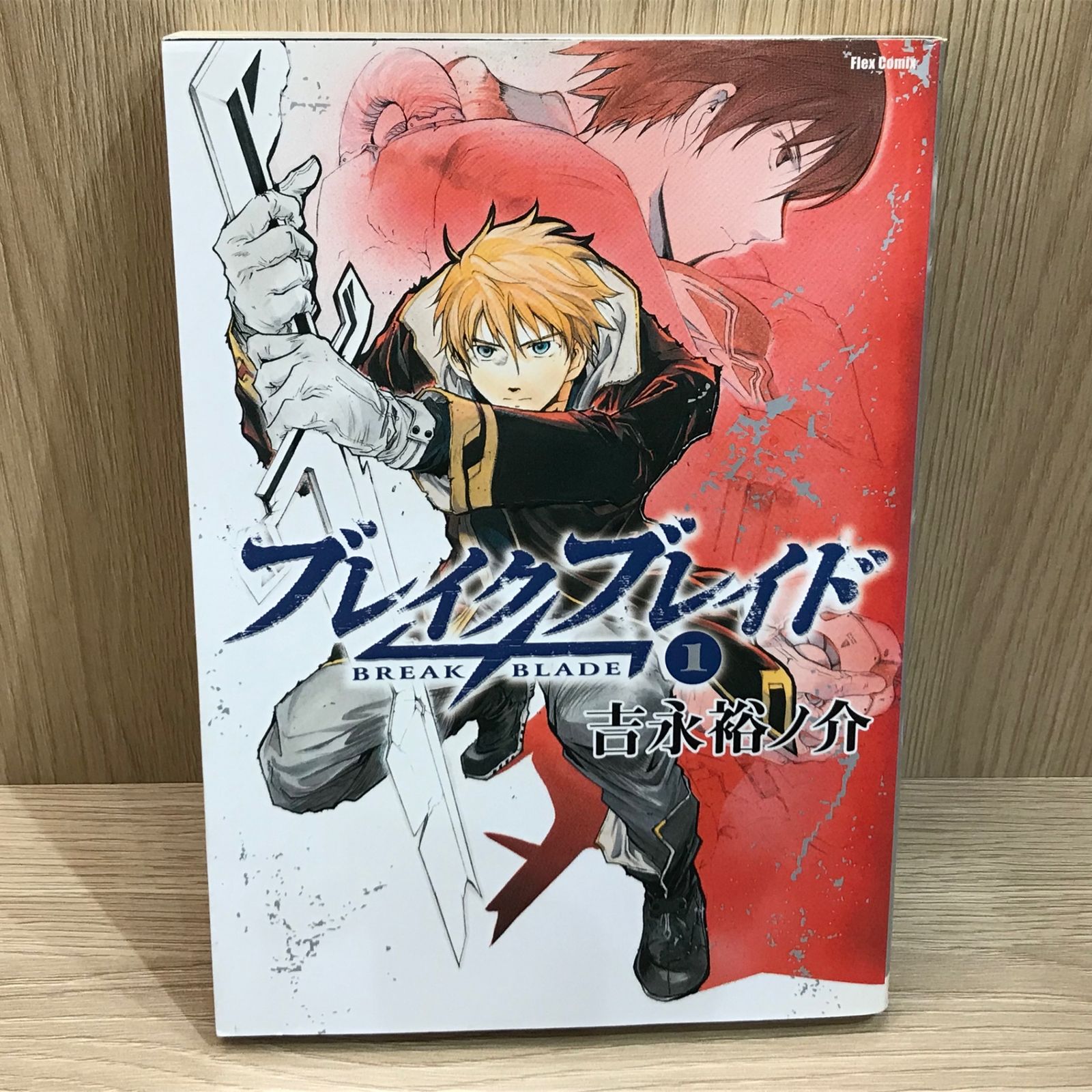 ブレイクブレイド 1巻/【作者】吉永裕ノ介/GF-0225051118-YP/GF11911