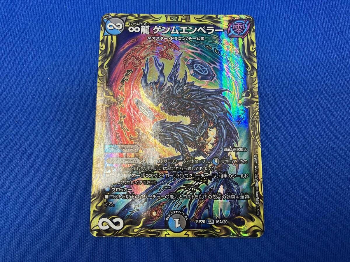 RP20 16A/20 ∞龍 ゲンムエンペラー(20thレア) KGM デュエルマスターズ