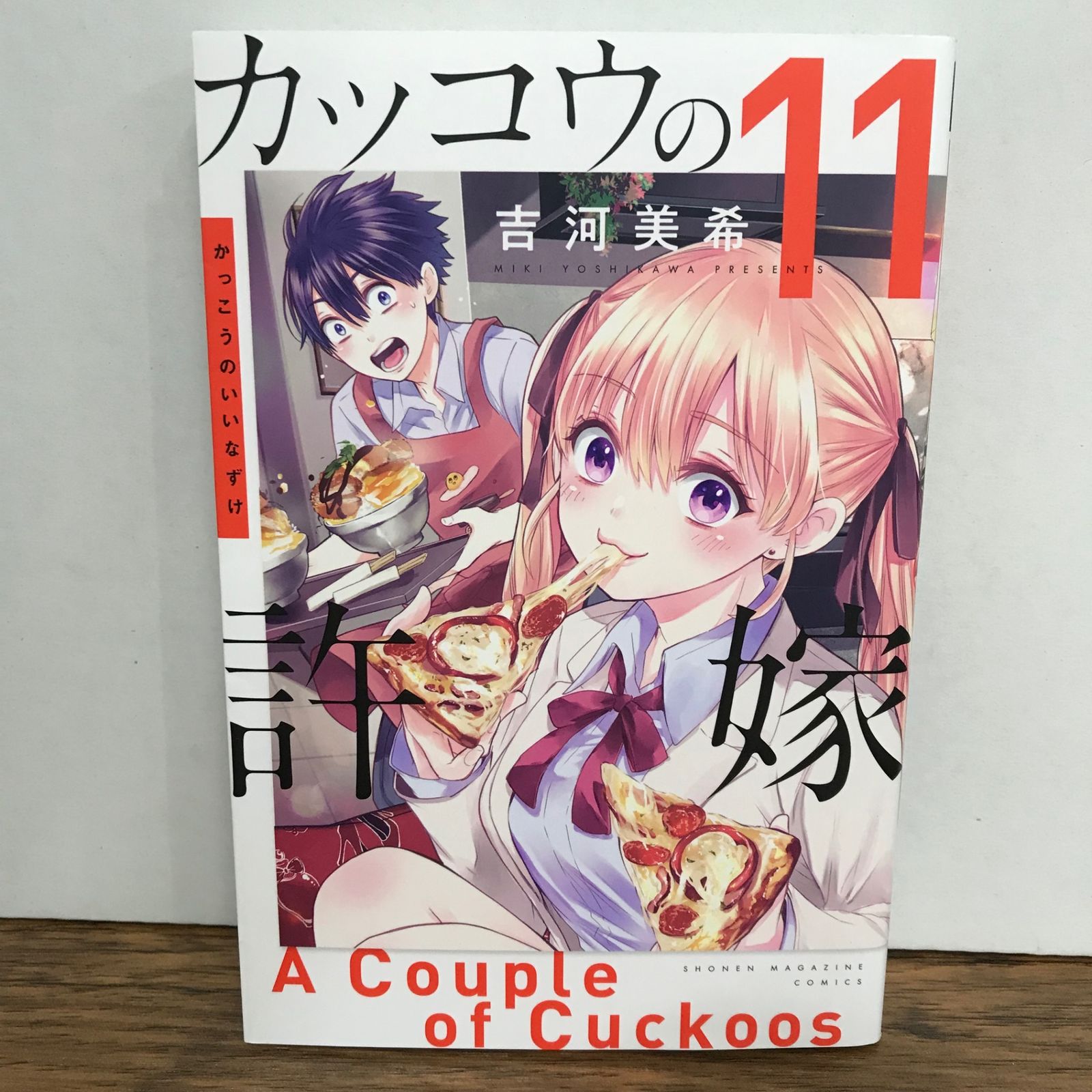 カッコウの許嫁 11巻/吉河美希/GF-0225053861-YP/GF09541 - メルカリ