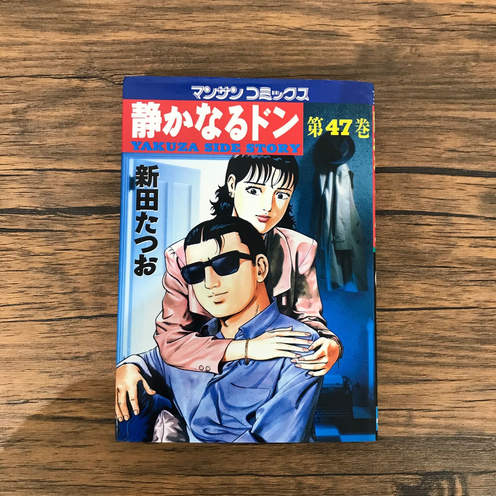 静かなるドン 47巻のみ/【作者】新田たつお/GF-0225053758-YP/GF10191