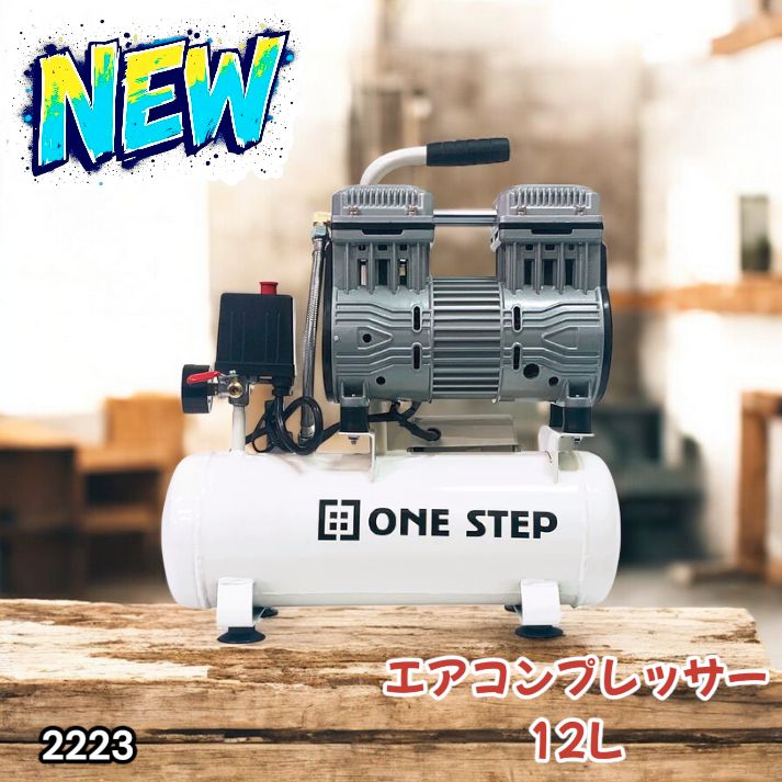 2223 エアーコンプレッサー 12L ホワイト 100V オイルレス 静音 小型
