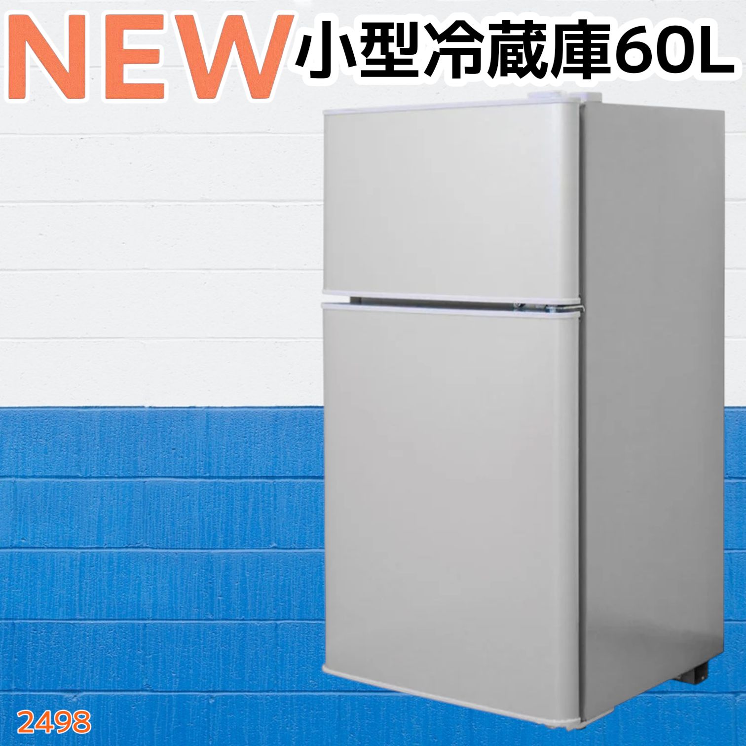 #2498 小型 冷蔵庫 60L シルバー 冷蔵室 38L 冷凍室 22L 1人暮らし 2ドア 家庭用 上段冷凍庫 業務用 霜取り ※北海道、沖縄本島、沖縄の離島、その他離島へは別途配送料有り