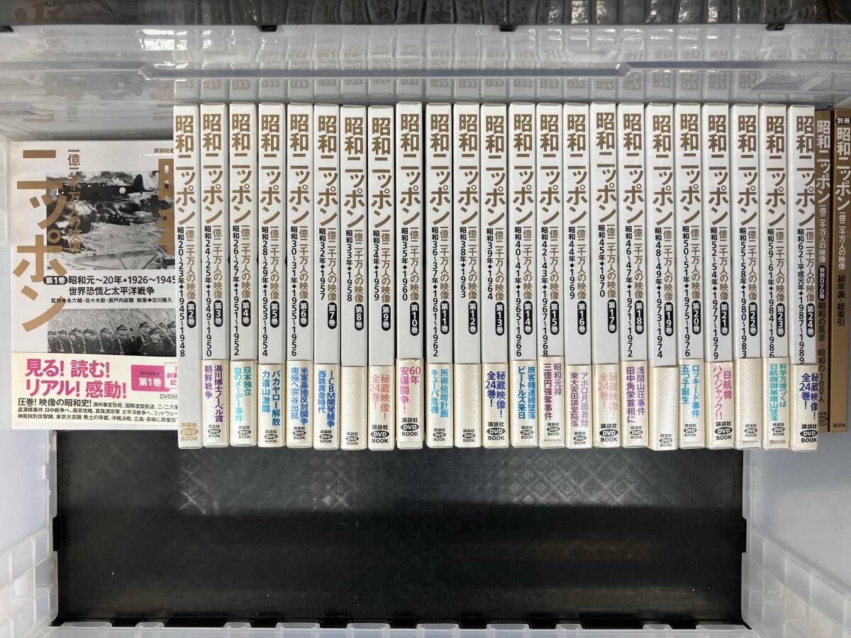 昭和ニッポン 一億二千万人の映像 24巻セット＋別冊 - メルカリ