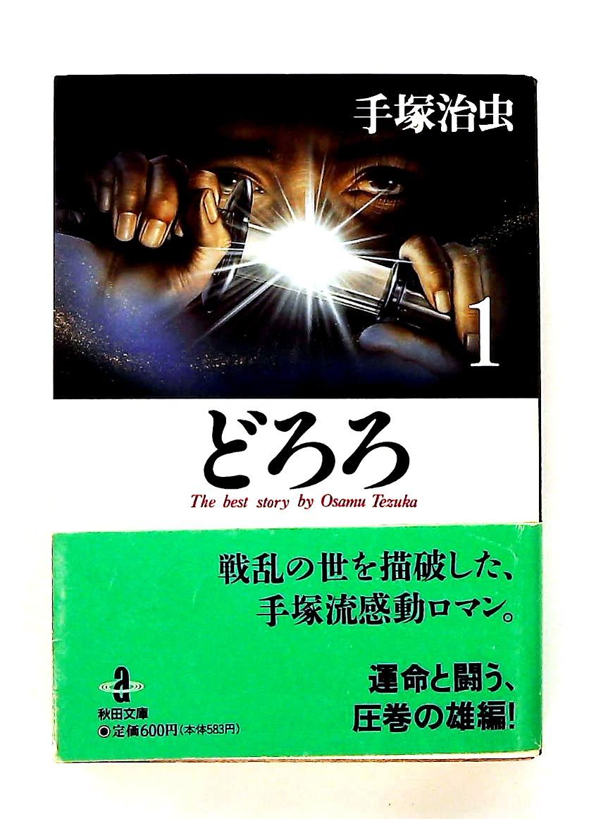どろろ (1) 秋田文庫 手塚 治虫 秋田書店 - メルカリ