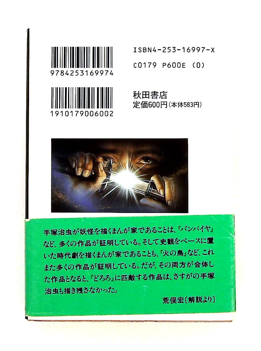 どろろ (1) 秋田文庫 手塚 治虫 秋田書店 - メルカリ