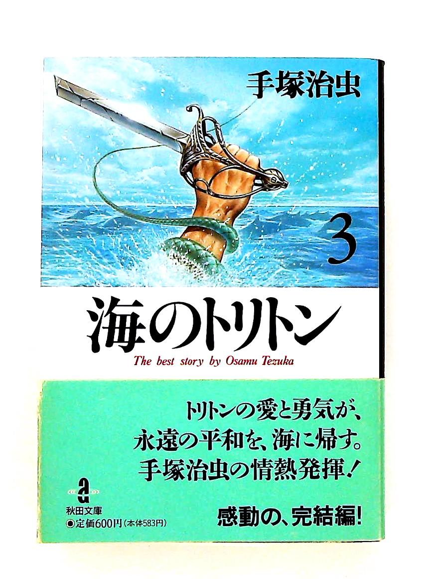 海のトリトン (3) 秋田文庫 手塚 治虫 秋田書店 - メルカリ