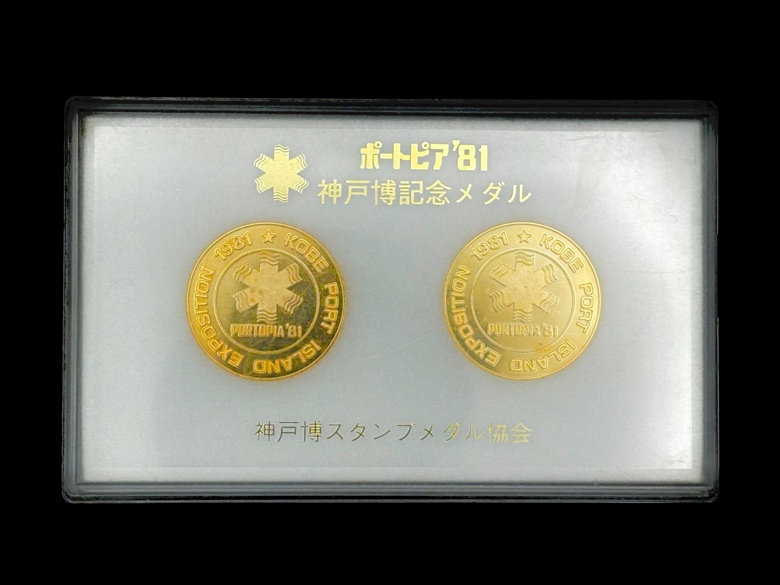 ケース付】神戸博覧会 記念メダル ポートピア81 スタンプメダル協会