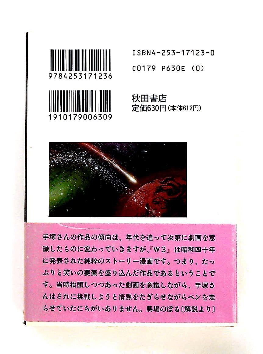 W3 2 秋田文庫 1-33 手塚 治虫 秋田書店 - メルカリ