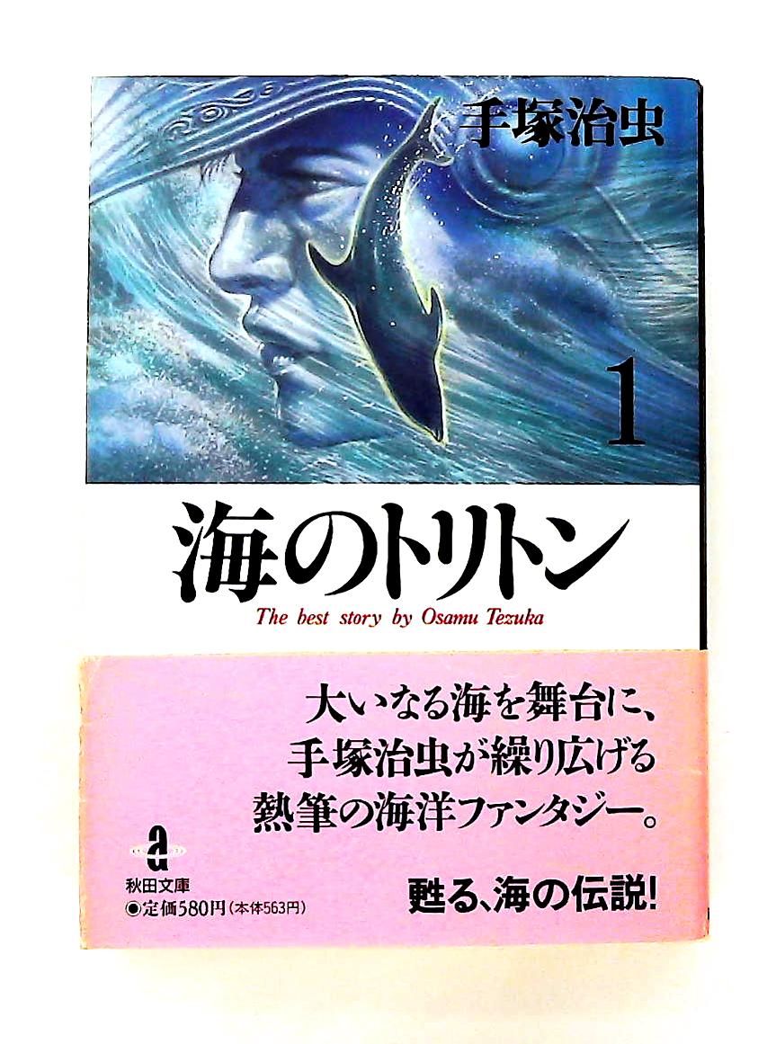 海のトリトン (1) 秋田文庫 手塚 治虫 秋田書店 - メルカリ