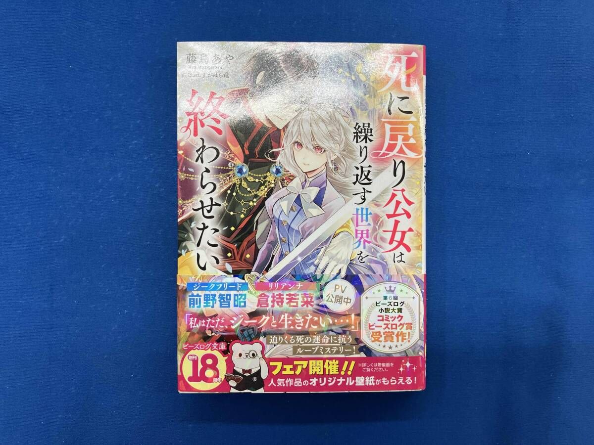 死に戻り公女は繰り返す世界を終わらせたい 藤烏あや - メルカリ