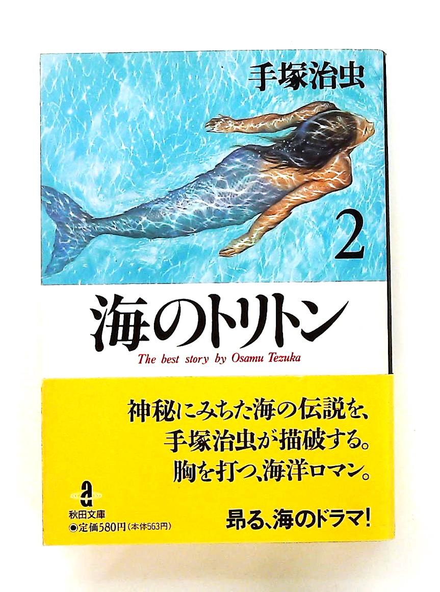 海のトリトン (2) 秋田文庫 手塚 治虫 秋田書店 - メルカリ