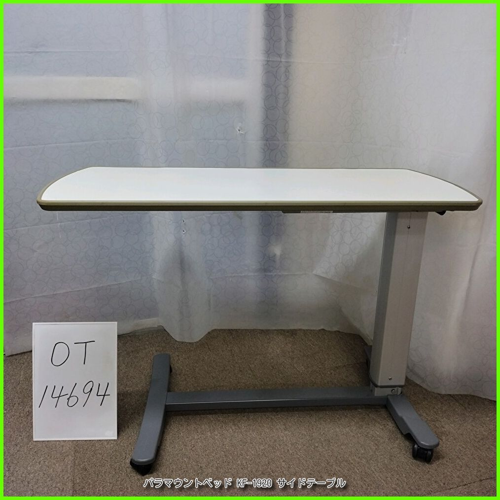 OT-14694 パラマウントベッド KF-1920 サイドテーブル ベッドサイドテーブル 介護テーブル 高さ調節可 天板 アイボリー 在宅介護 福祉用具 介護用品 洗浄 消毒済 介護