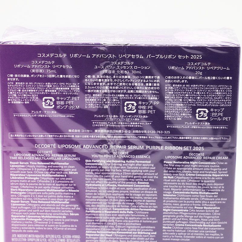 コスメデコルテ リポソームアドバンストリペアセラム パープルリボンセット 2025 CR 7-12-10-12
