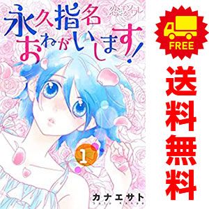 永久指名おねがいします！ 1～16巻 までの全巻セット スフレコミックス カナエサト Ｊパブリッシング（レディースコミック）