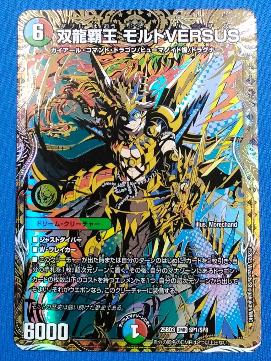 デュエルマスターズ 双龍覇王 モルトVERSUS DM25-BD3 DMR SP1/SP8