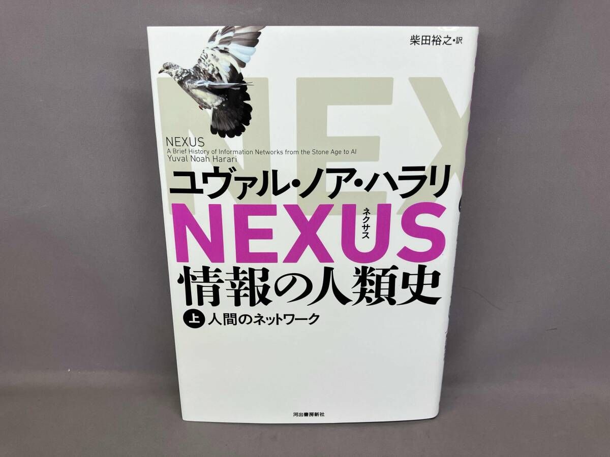 NEXUS 情報の人類史(上) ユヴァル・ノア・ハラリ - メルカリ