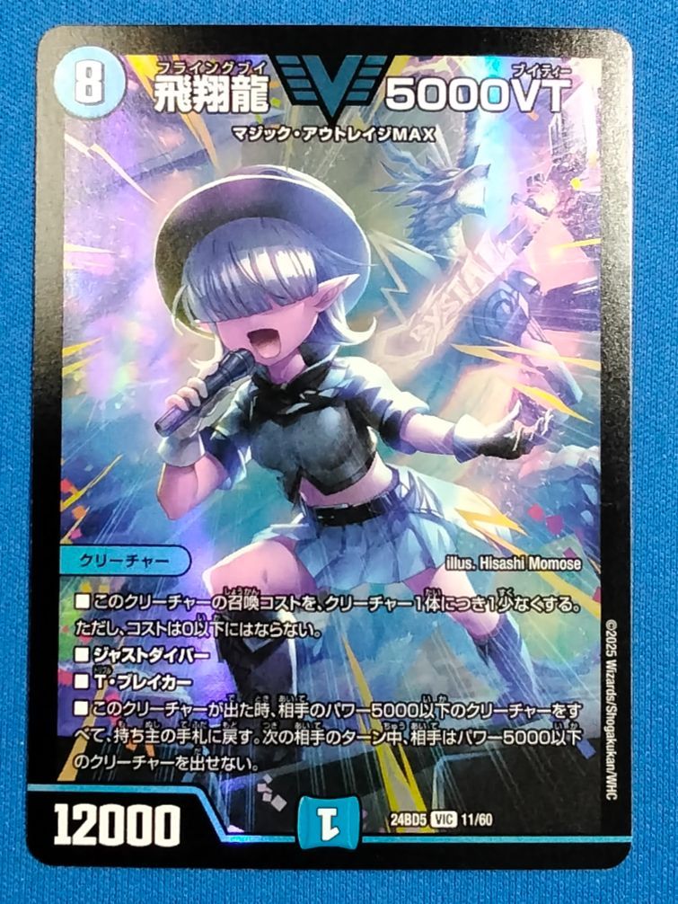 デュエルマスターズ 飛翔龍 5000VT VIC DM24-BD5 11/60 - メルカリ