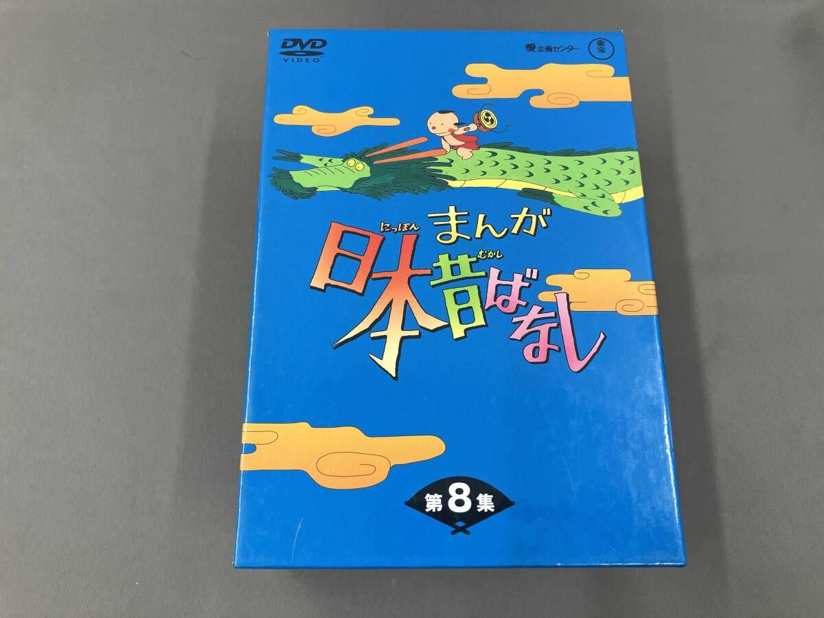 未開封 まんが日本昔ばなし DVD-BOX 第8集 1円～ 未開封 まんが日本昔ばなし DVD-BOX 第8集 未開封 まんが日本