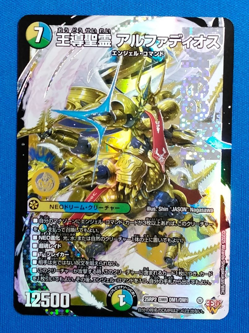 デュエルマスターズ 王導聖霊 アルファディオス DMR DM25-RP2 DM1/DM1