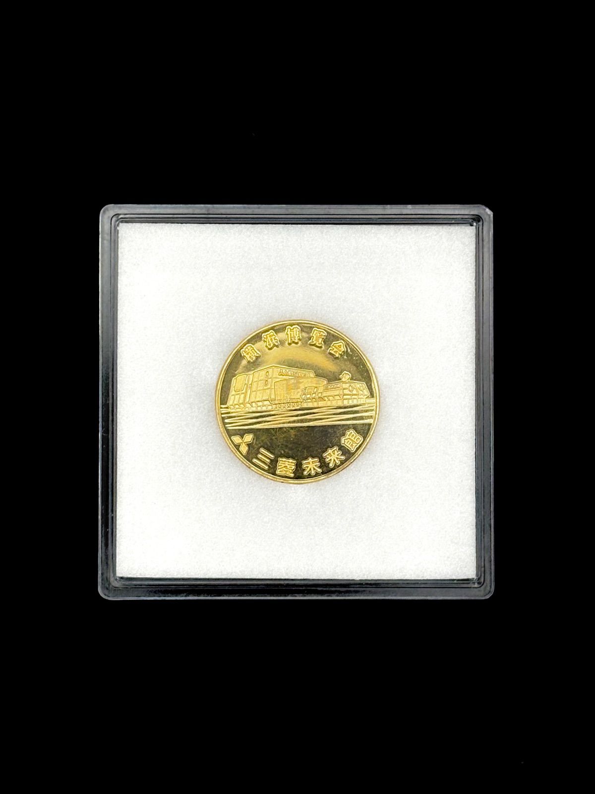 ケース付】横浜博覧会 YES'89 三菱未来館 記念メダル パビリオン ※名前