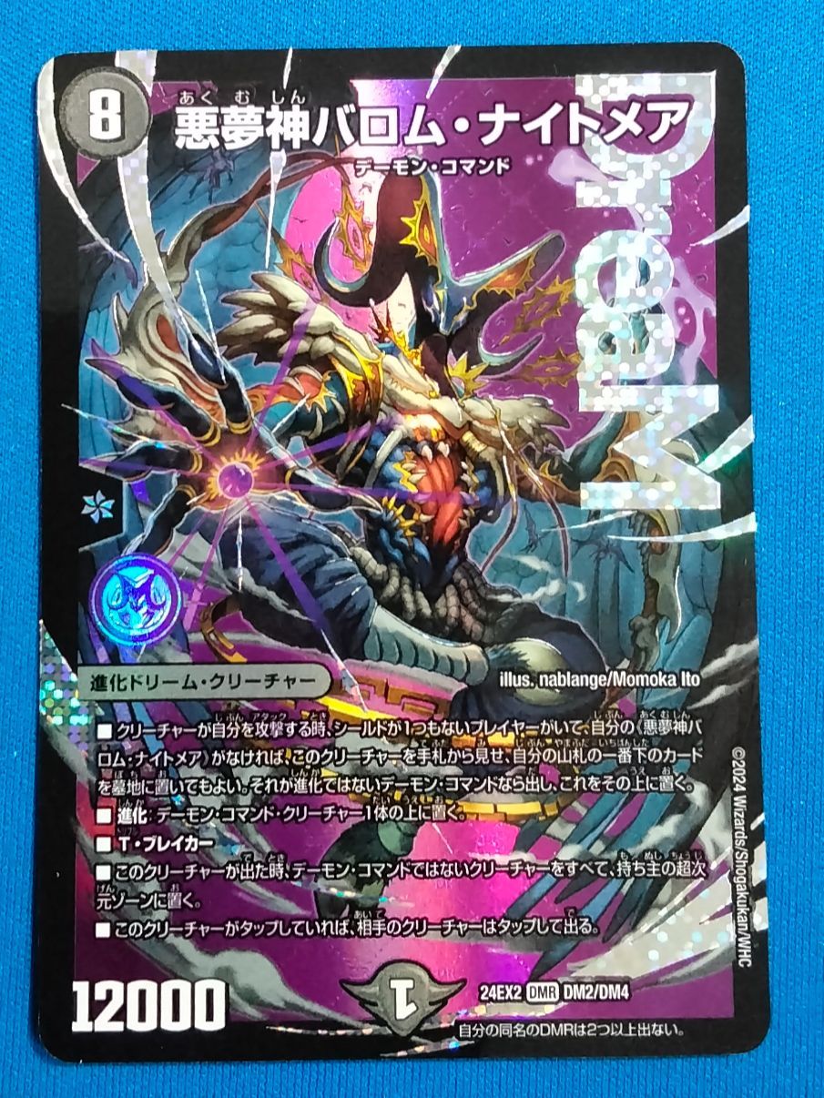 デュエルマスターズ 悪夢神バロム・ナイトメア ドリームレア DM24-EX2