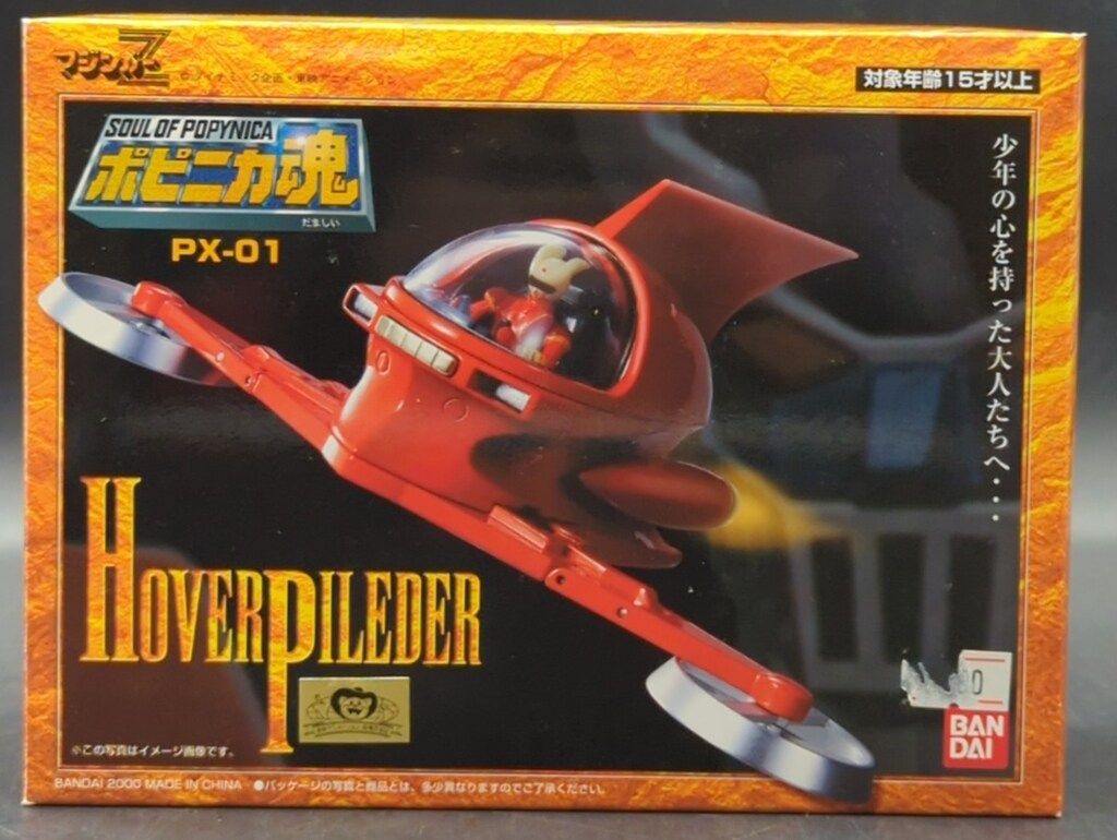 バンダイ ポピニカ魂 ホバーパイルダー PX-01