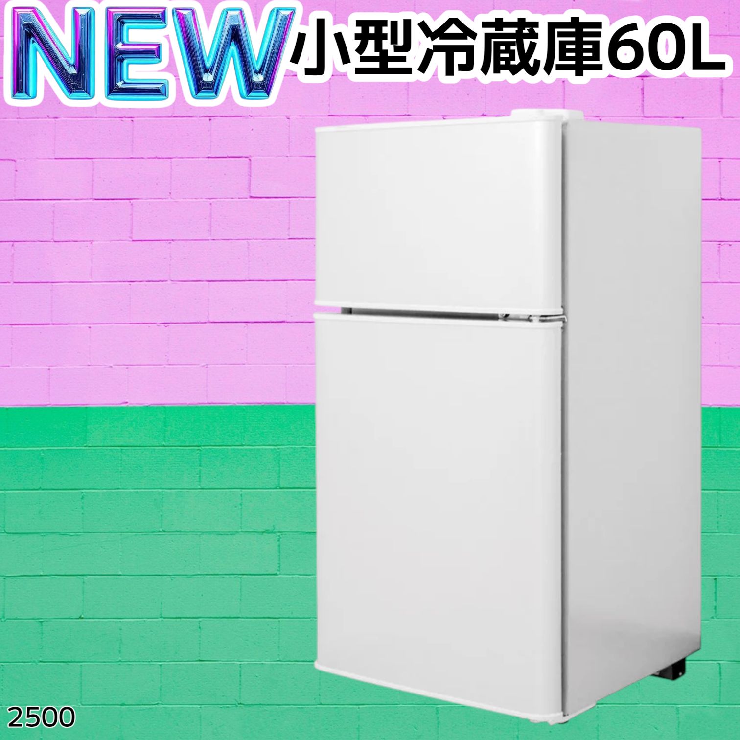 2500 小型 冷蔵庫 60L ホワイト 冷蔵室 38L 冷凍室 22L 1人暮らし 2