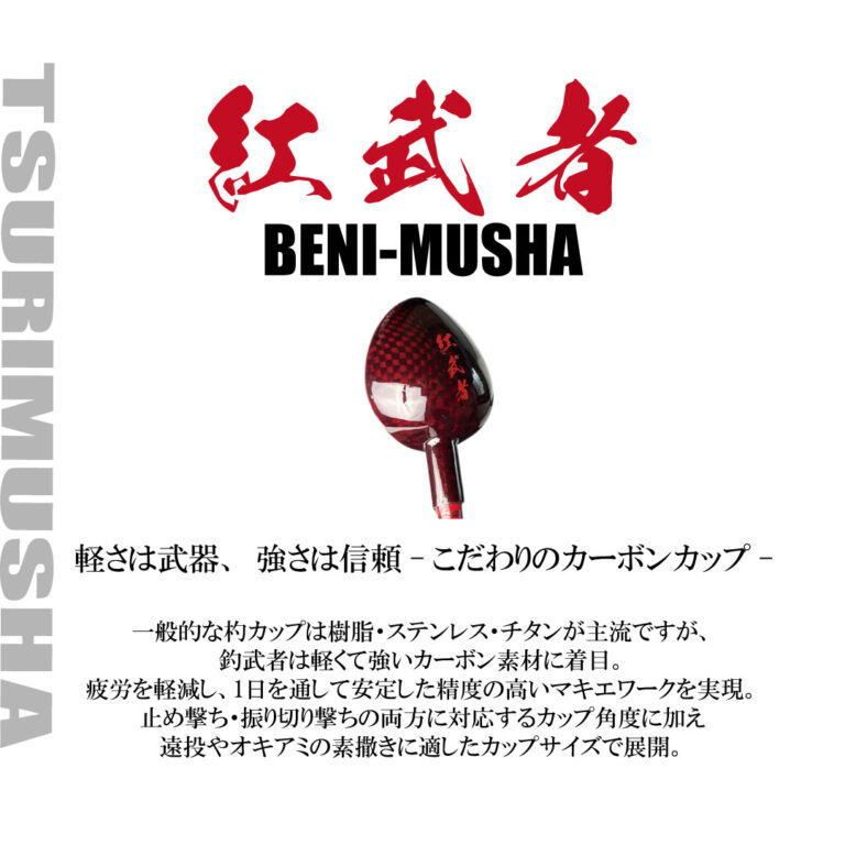 釣武者 紅武者 F 25780 800 | マキエ杓 釣具