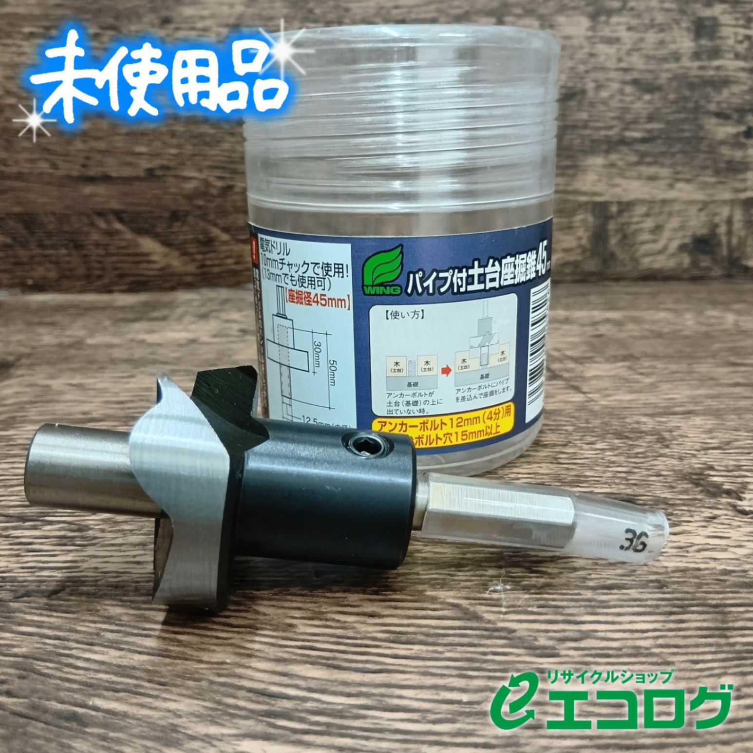 ウイング パイプ付土台座掘錐アンカーボルト12 mm 4分 用 45