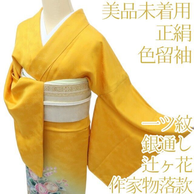 百華 Y 4143 未着用 正絹 作家物落款 銀通し 辻が花 絞り 縫い一つ紋 手縫い仕立て 色留袖 着物