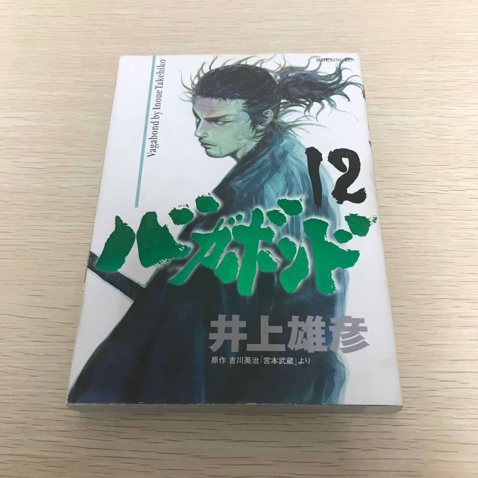 バガボンド/12巻/【作者】井上雄彦/GF-0225052152-YP/GF08971 - メルカリ