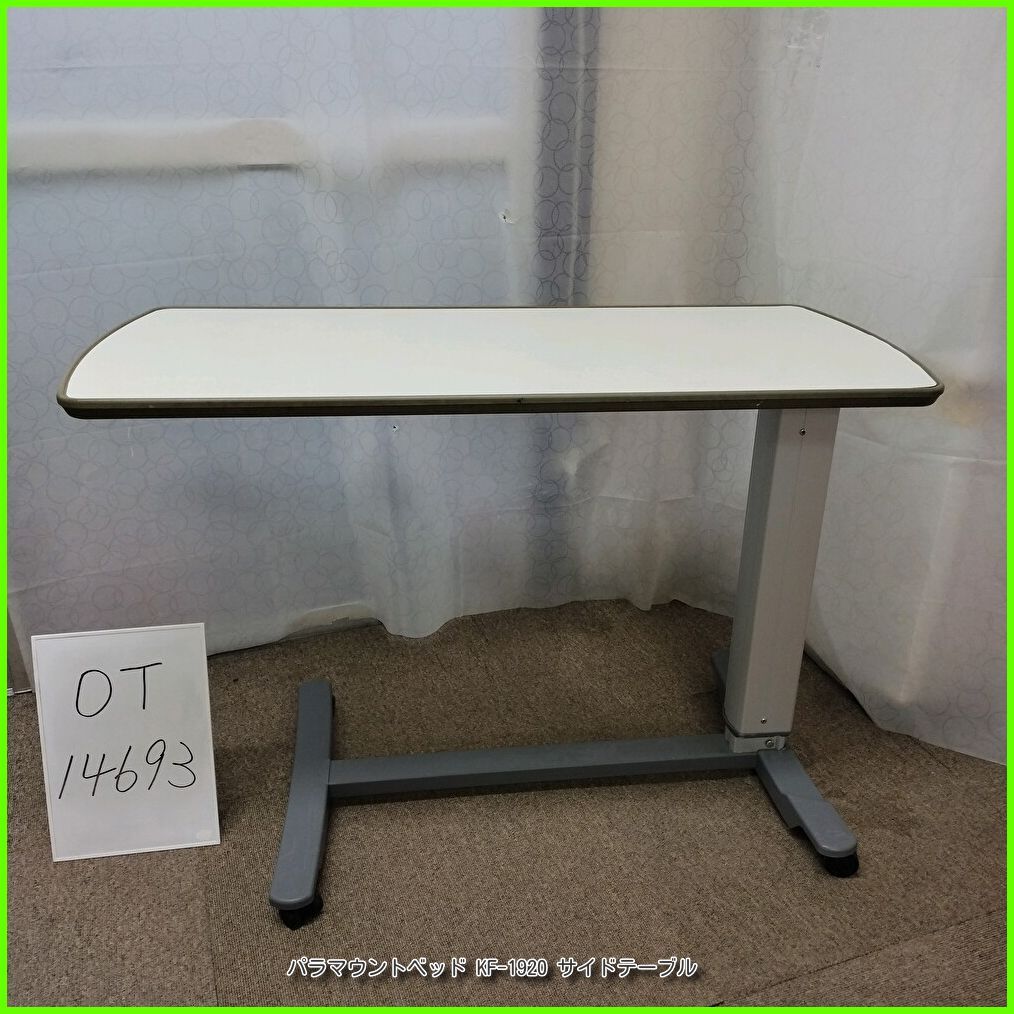 OT 14693 パラマウントベッド KF 1920 サイドテーブル ベッドサイドテーブル 介護テーブル 高さ調節可 天板 アイボリー 在宅介護 福祉用具 介護用品 洗浄 消毒済 介護
