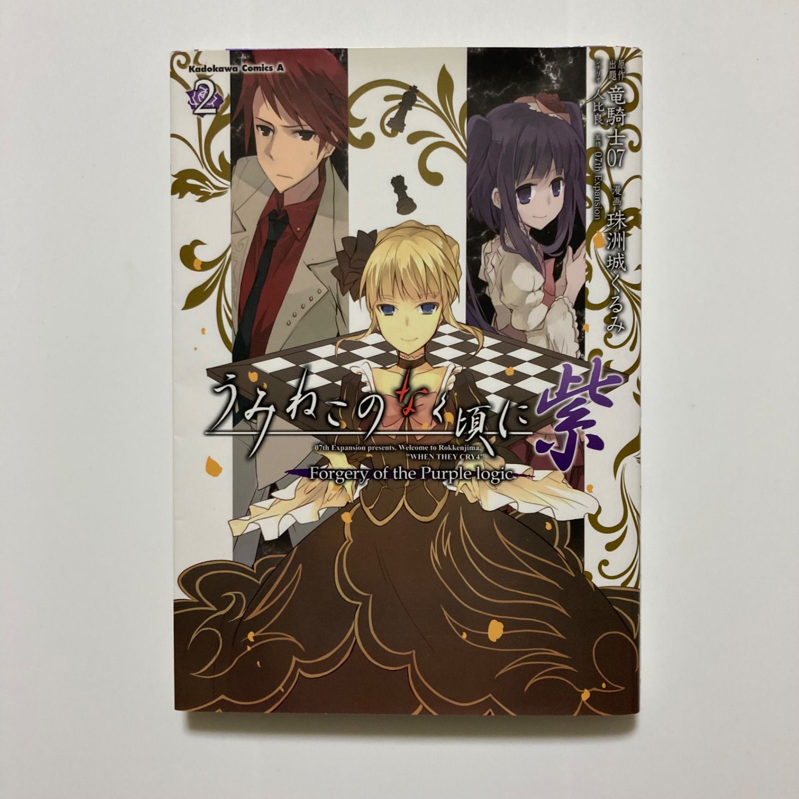 うみねこのなく頃に 紫 (2) Forgery of the Purple logic (カドカワ