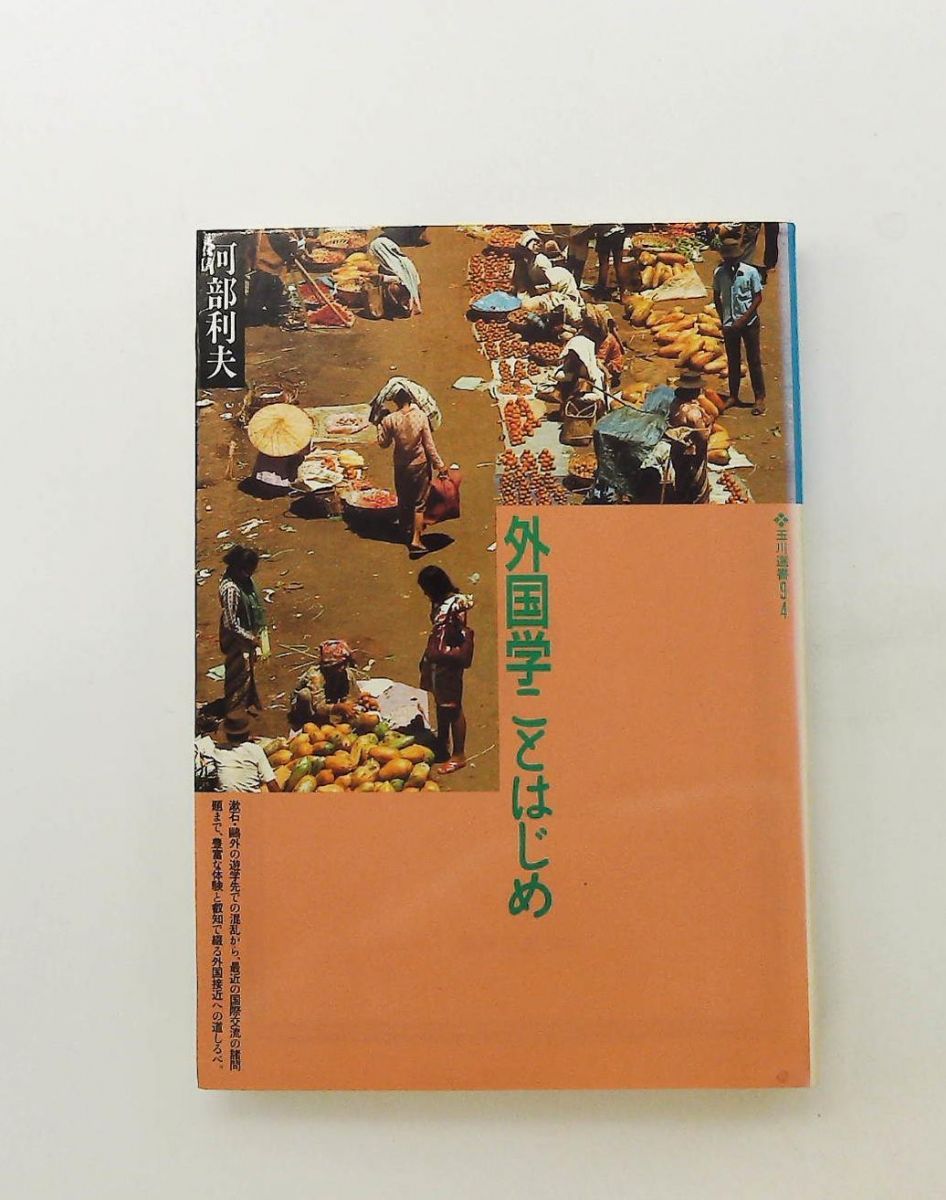 外国学ことはじめ 玉川選書 94 河部 利夫 玉川大学出版部