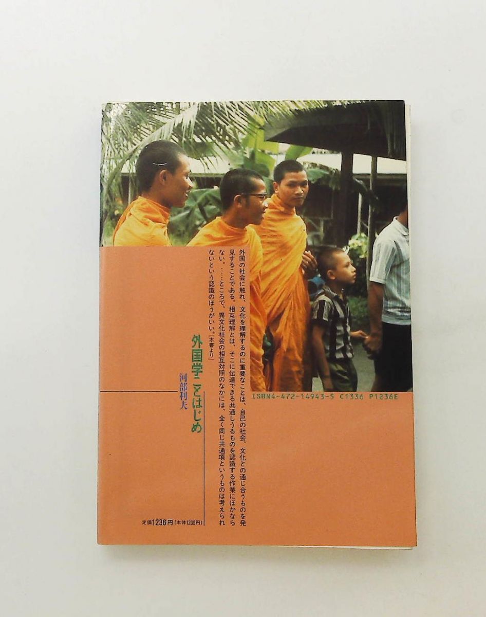 外国学ことはじめ 玉川選書 94 河部 利夫 玉川大学出版部
