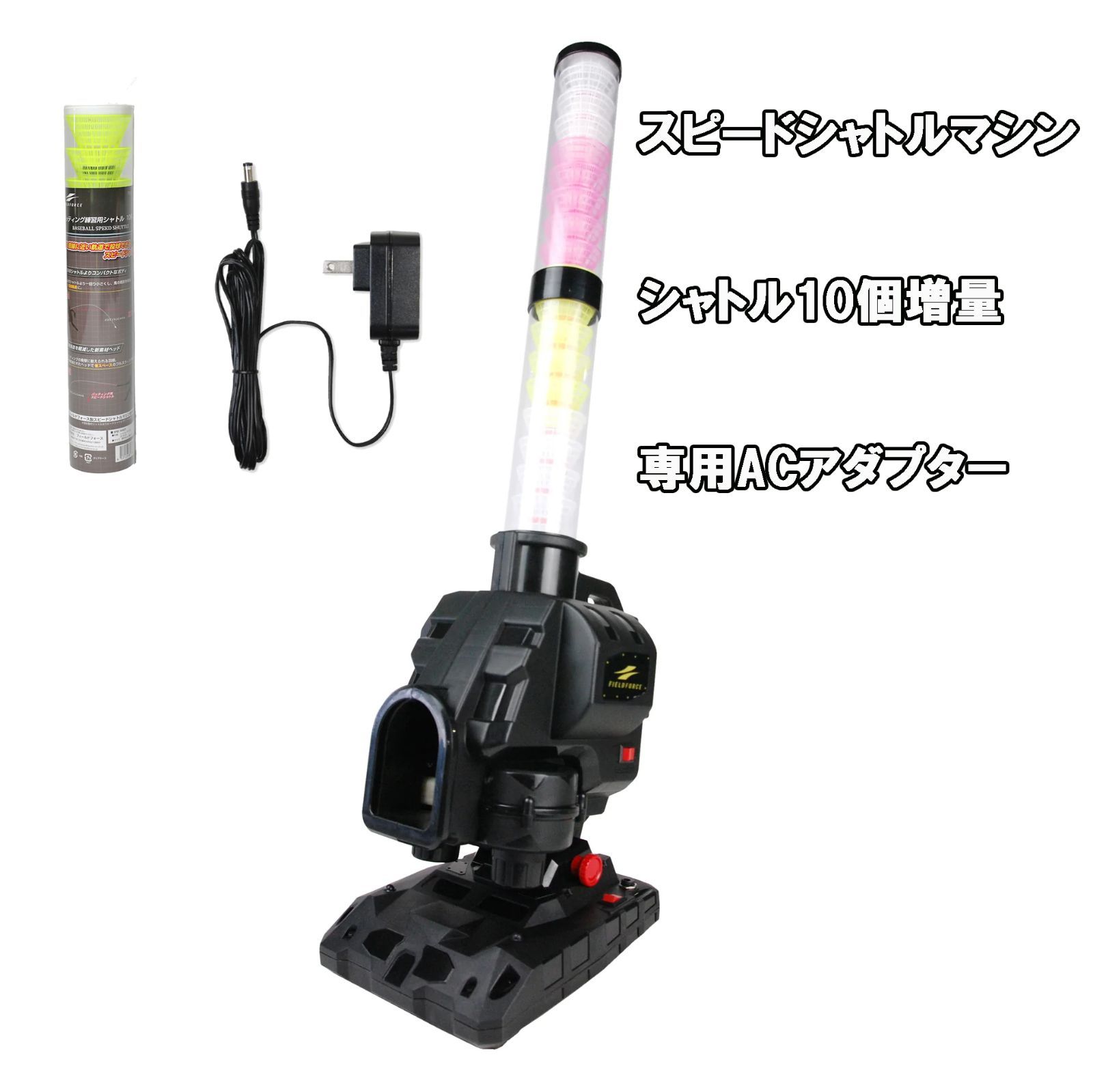 ｼｬﾄﾙ 増量 ACｱﾀﾞﾌﾟﾀｰ付き スピードシャトルマシン FSSM 221 パートナー不要で バッティング練習 野球 シャトル打ち シャトルマシン 打撃練習器具 フィールドフォース FSS 10