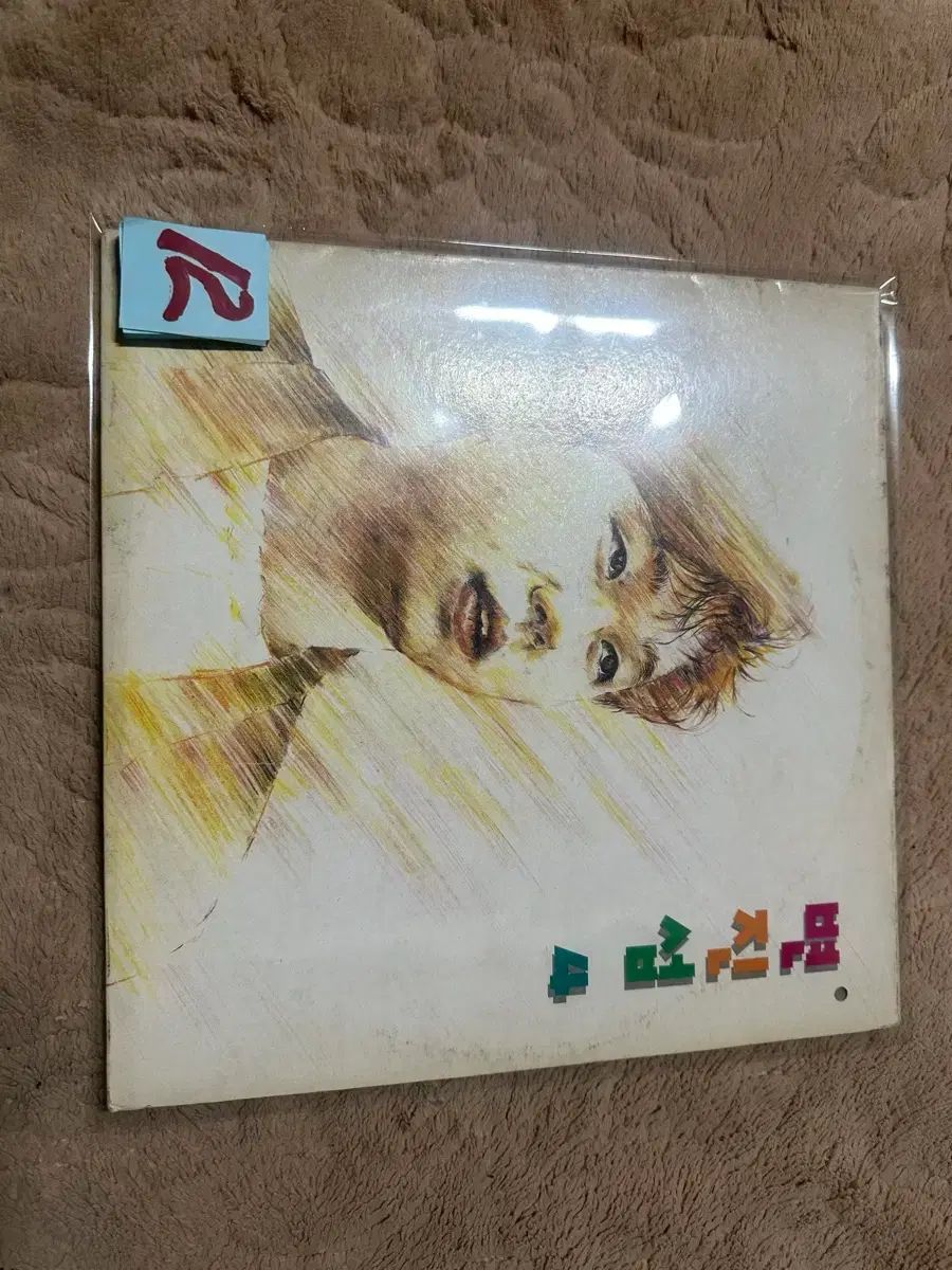 ビョン・ジンソプ 4 家 LP あなたと 一緒 あり 離乳 1991 年 みょうばん 出品