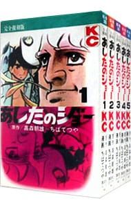 漫画 あしたのジョー 【完全復刻版】 全20巻セット／ちばてつや
