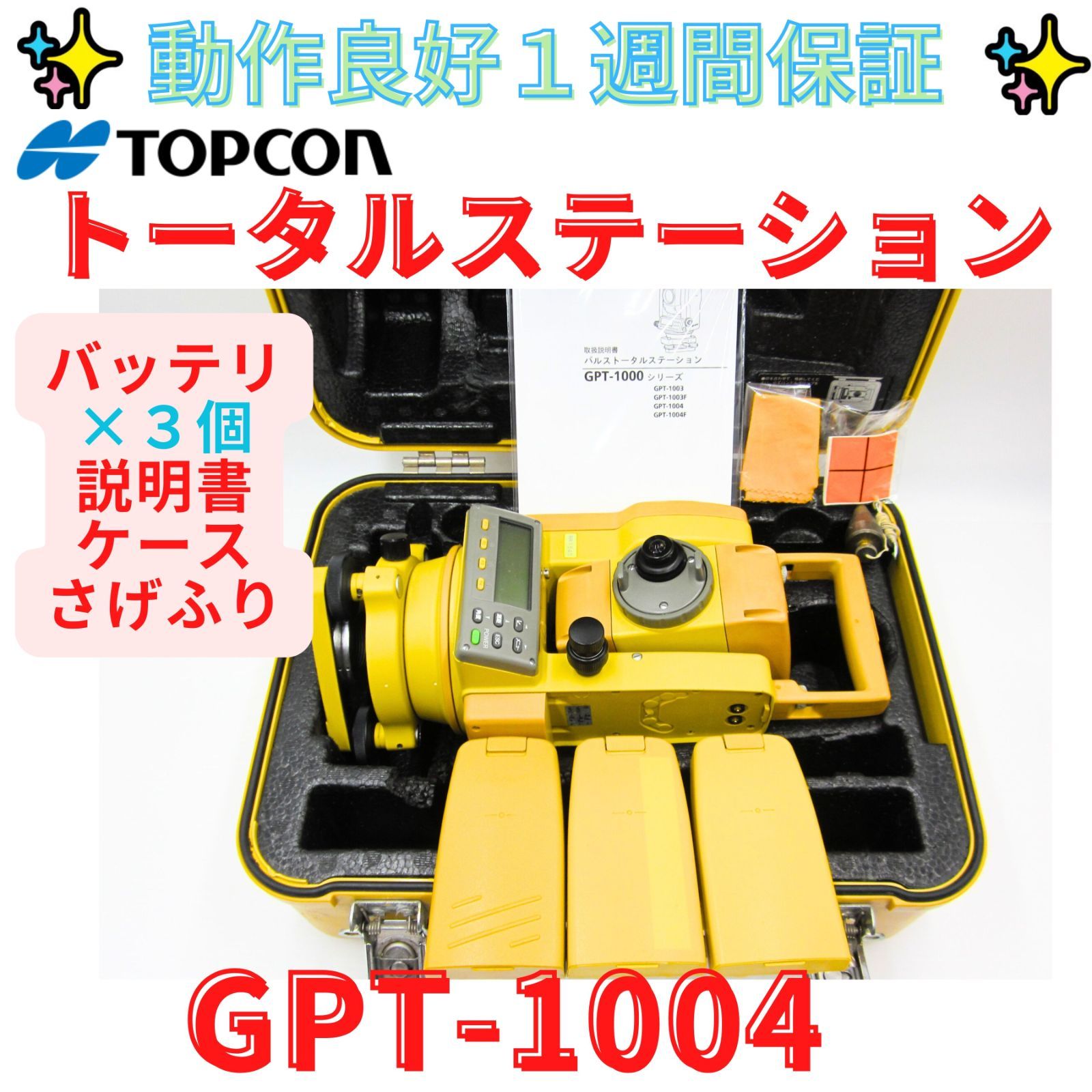 14日保証 領収書発行可 トプコン パルストータルステーション GPT-1004 国土地理院2級Ａ バッテリーパック GPT-1000