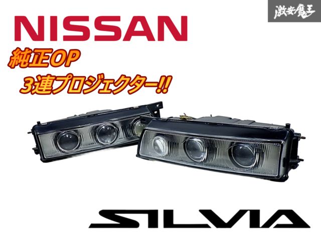 ☆希少!!☆ 日産 純正OP オプション S13 シルビア ハロゲン 3連
