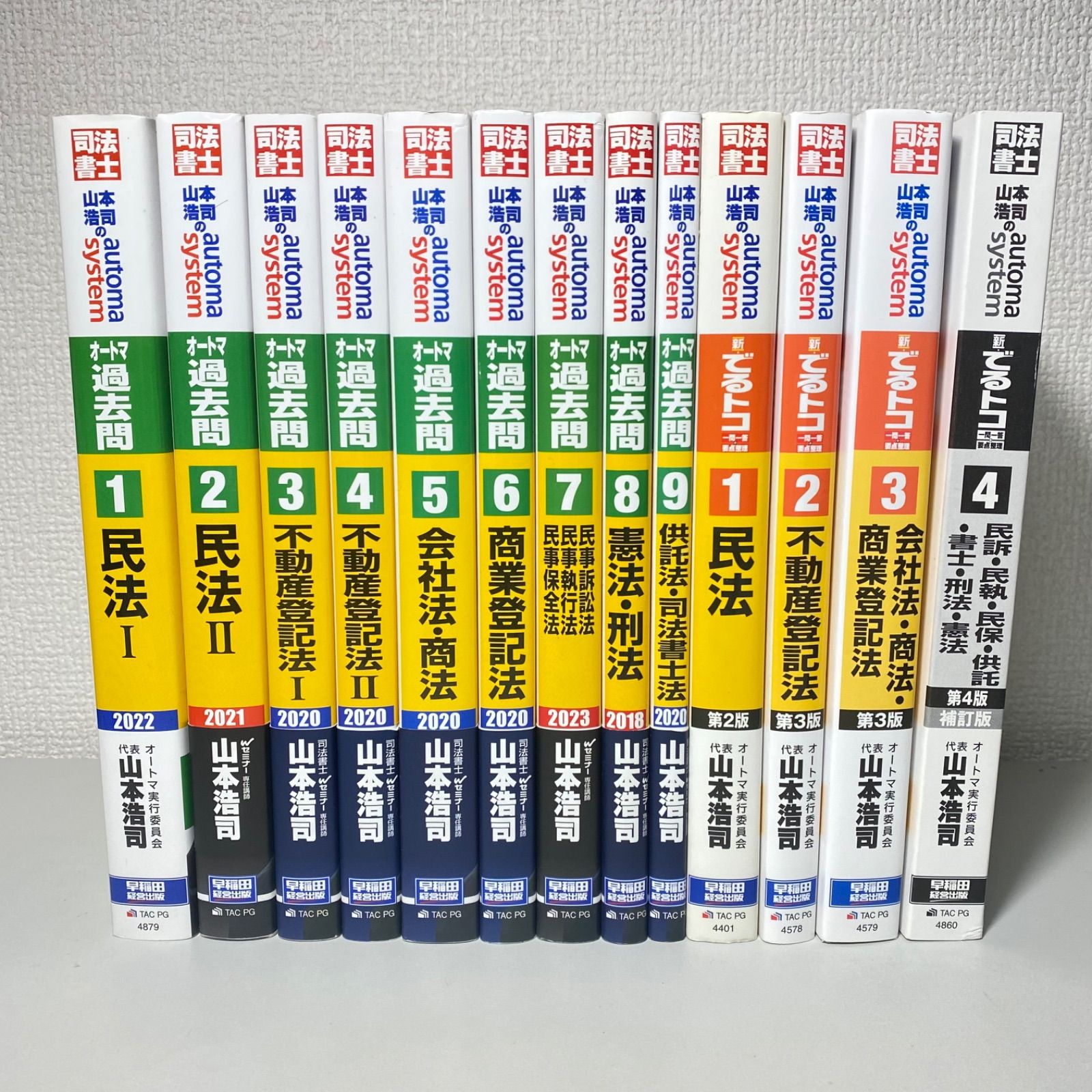 山本浩司のオートマシステム 1〜9+他4冊 計13冊セット 司法書士 山本浩司オートマシステム 過去問 全9巻 でるトコ4巻 13冊