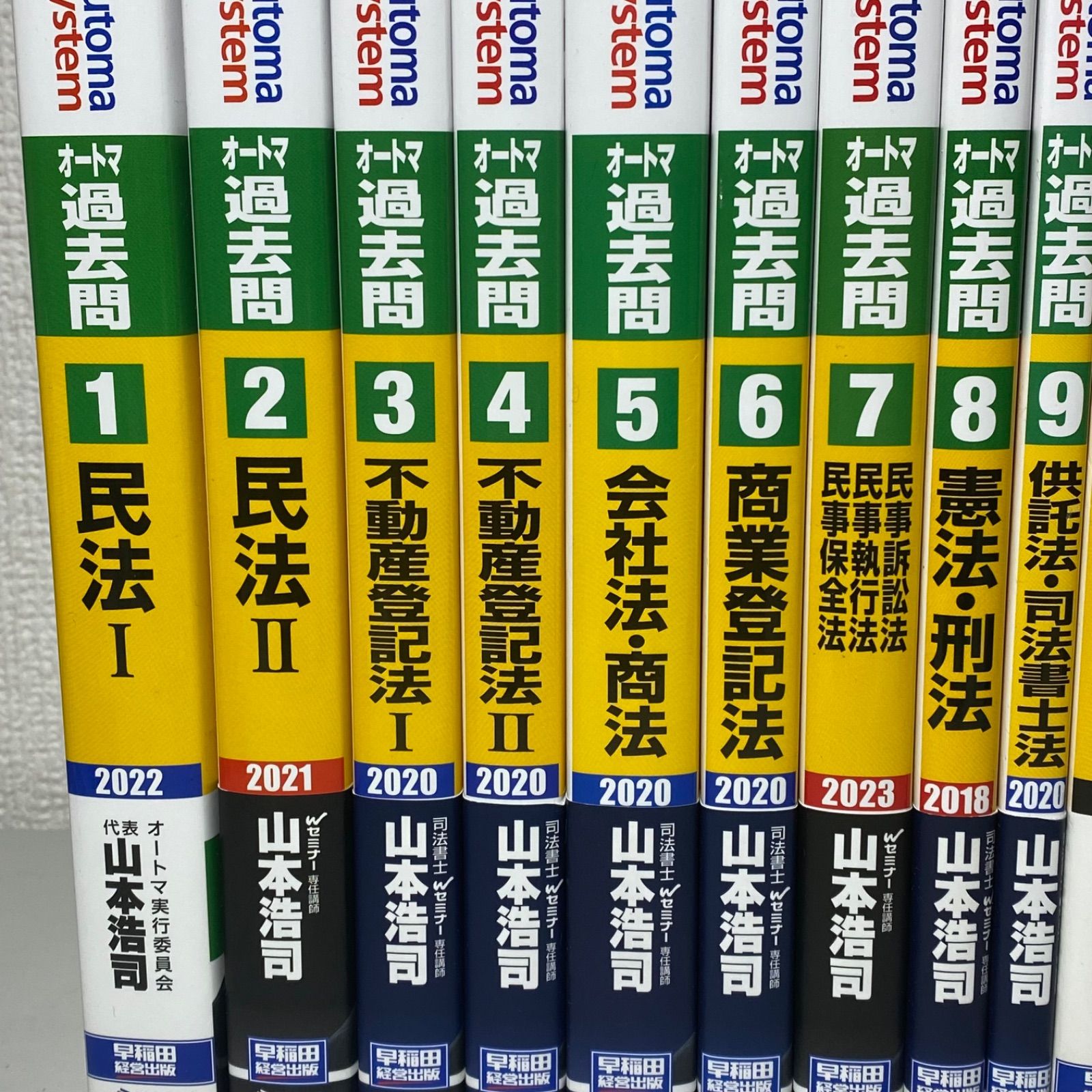 司法書士 山本浩司オートマシステム 過去問 全9巻 でるトコ4巻 13冊