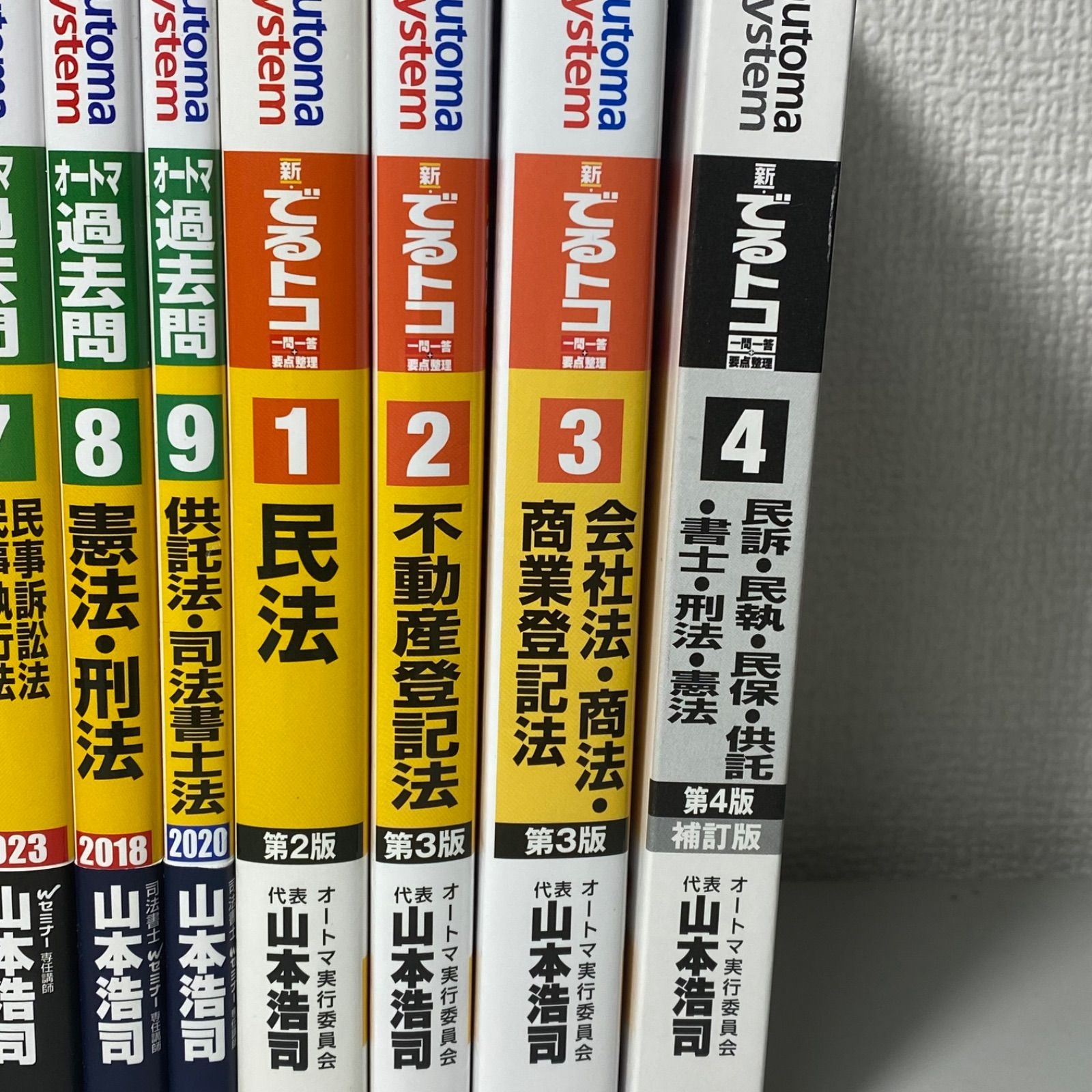 山本浩司のオートマシステム 1〜9+他4冊 計13冊セット 司法書士 山本浩司オートマシステム 過去問 全9巻 でるトコ4巻 13冊